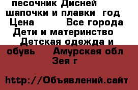 песочник Дисней 68-74  шапочки и плавки 1год › Цена ­ 450 - Все города Дети и материнство » Детская одежда и обувь   . Амурская обл.,Зея г.